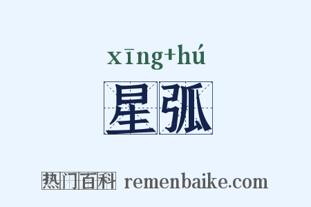 星弧是什么意思的图片